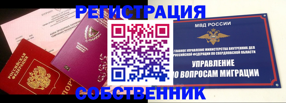временная регистрация купить в Ревде
